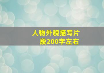 人物外貌描写片段200字左右