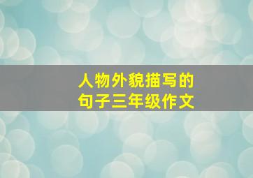 人物外貌描写的句子三年级作文