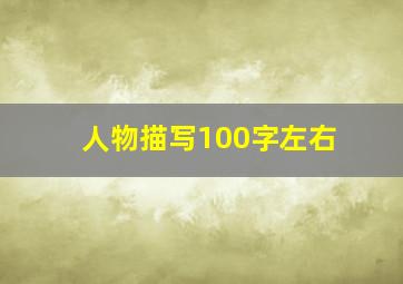 人物描写100字左右