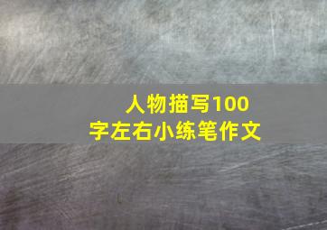 人物描写100字左右小练笔作文