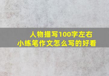 人物描写100字左右小练笔作文怎么写的好看