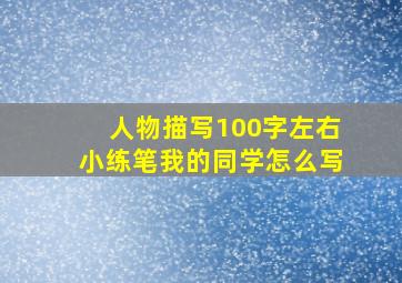 人物描写100字左右小练笔我的同学怎么写