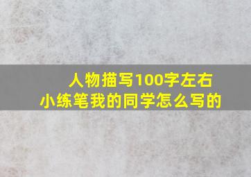 人物描写100字左右小练笔我的同学怎么写的