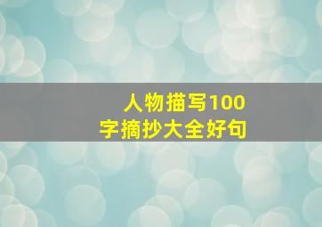 人物描写100字摘抄大全好句