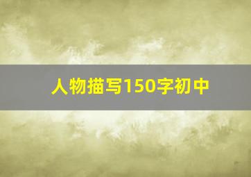 人物描写150字初中