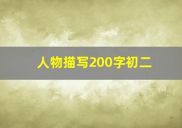 人物描写200字初二