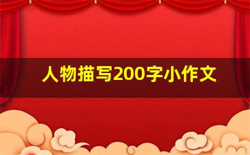 人物描写200字小作文