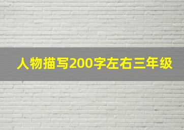 人物描写200字左右三年级