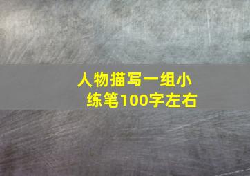 人物描写一组小练笔100字左右