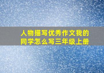 人物描写优秀作文我的同学怎么写三年级上册