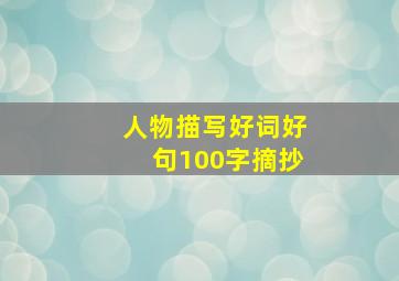 人物描写好词好句100字摘抄