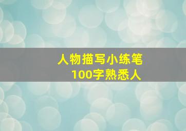 人物描写小练笔100字熟悉人