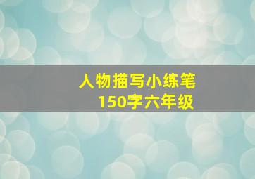 人物描写小练笔150字六年级