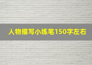 人物描写小练笔150字左右