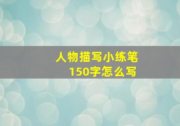 人物描写小练笔150字怎么写