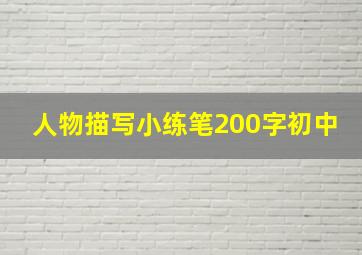 人物描写小练笔200字初中