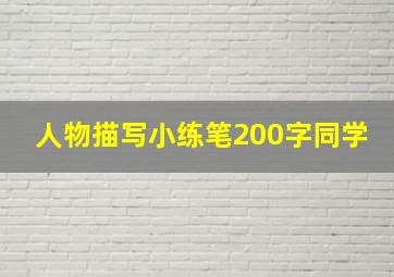 人物描写小练笔200字同学