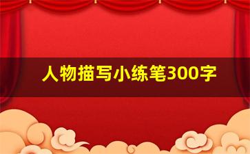 人物描写小练笔300字