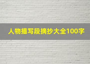 人物描写段摘抄大全100字