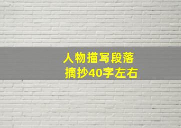 人物描写段落摘抄40字左右