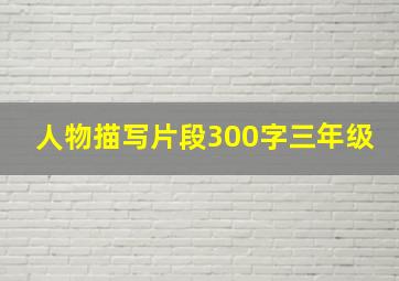 人物描写片段300字三年级