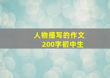 人物描写的作文200字初中生