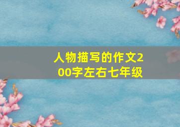 人物描写的作文200字左右七年级