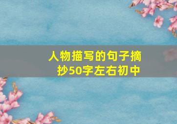 人物描写的句子摘抄50字左右初中