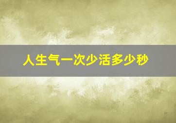 人生气一次少活多少秒