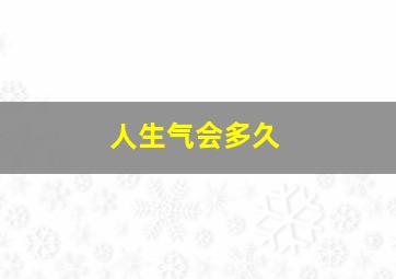 人生气会多久