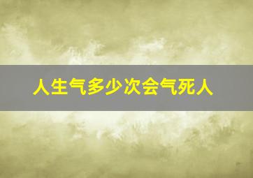 人生气多少次会气死人