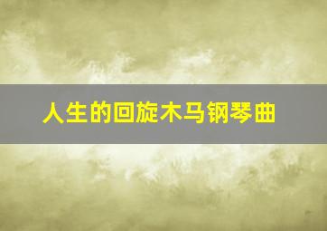 人生的回旋木马钢琴曲