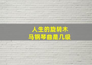 人生的旋转木马钢琴曲是几级