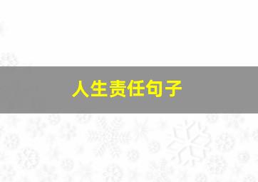 人生责任句子