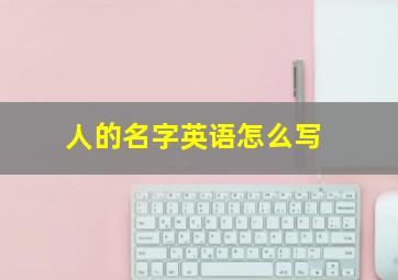 人的名字英语怎么写