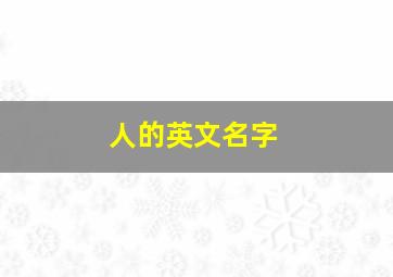 人的英文名字