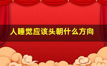 人睡觉应该头朝什么方向