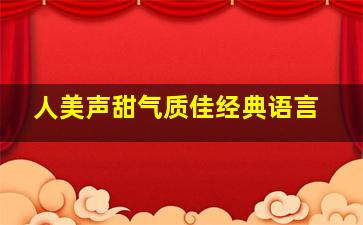 人美声甜气质佳经典语言