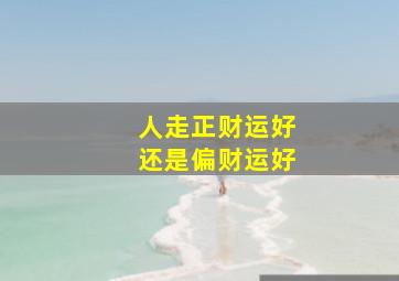 人走正财运好还是偏财运好