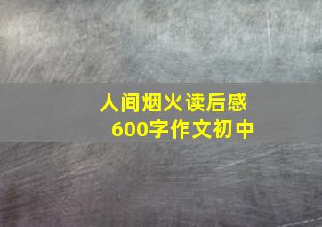 人间烟火读后感600字作文初中