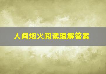 人间烟火阅读理解答案