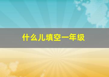 什么儿填空一年级