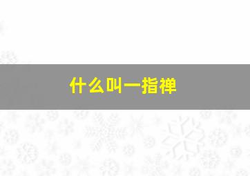 什么叫一指禅