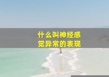 什么叫神经感觉异常的表现