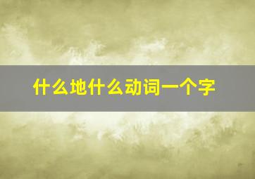 什么地什么动词一个字