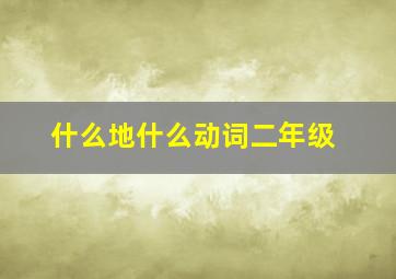 什么地什么动词二年级