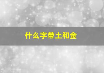 什么字带土和金