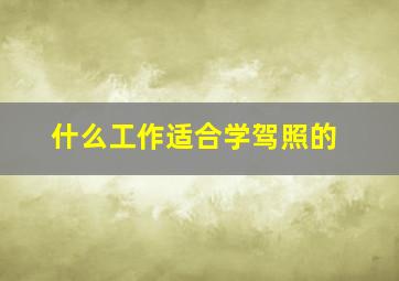 什么工作适合学驾照的