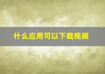 什么应用可以下载视频