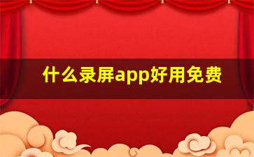 什么录屏app好用免费